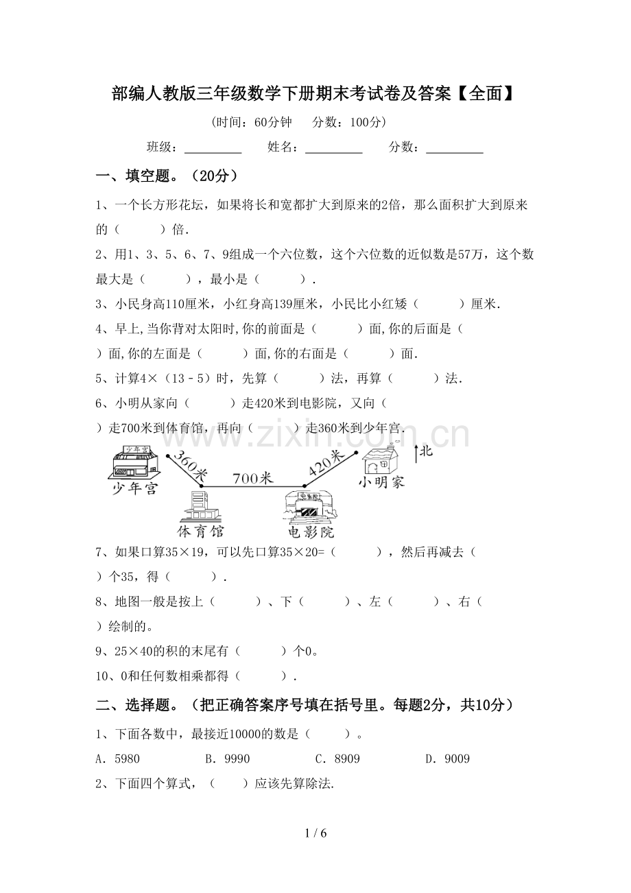 部编人教版三年级数学下册期末考试卷及答案.doc_第1页