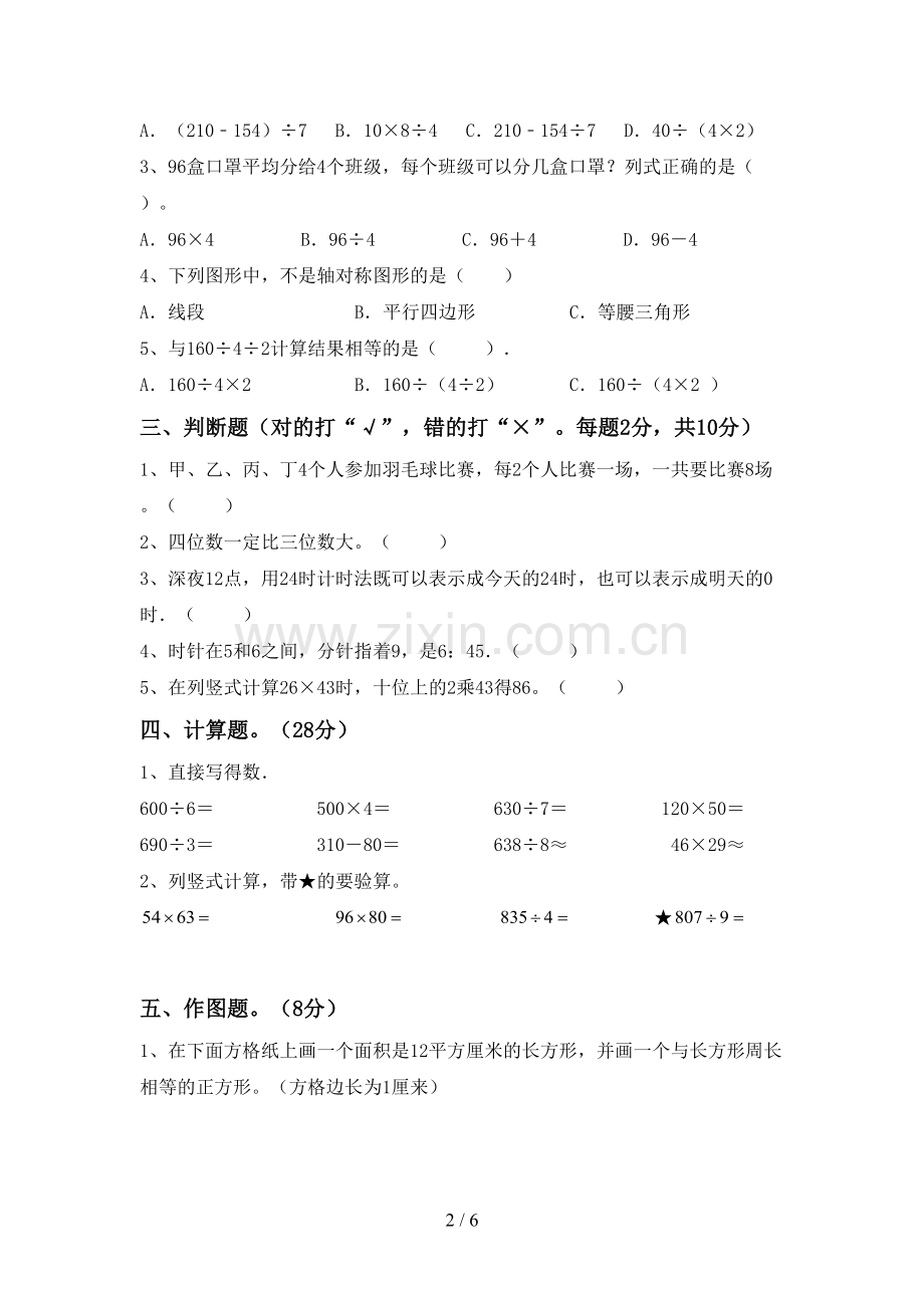 部编人教版三年级数学下册期末考试卷及答案.doc_第2页