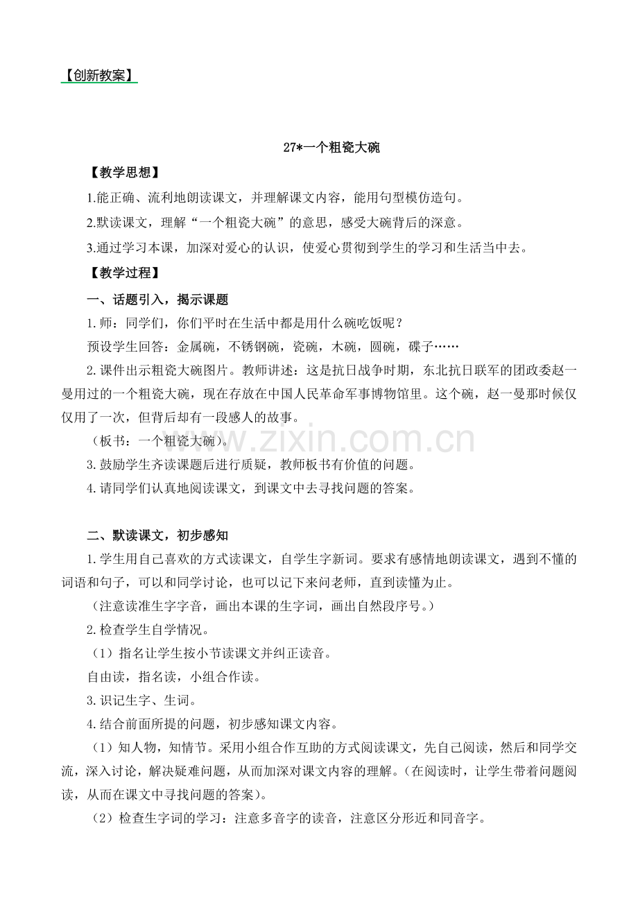 2023年部编版三年级语文上册《一个粗瓷大碗》教案.doc_第1页