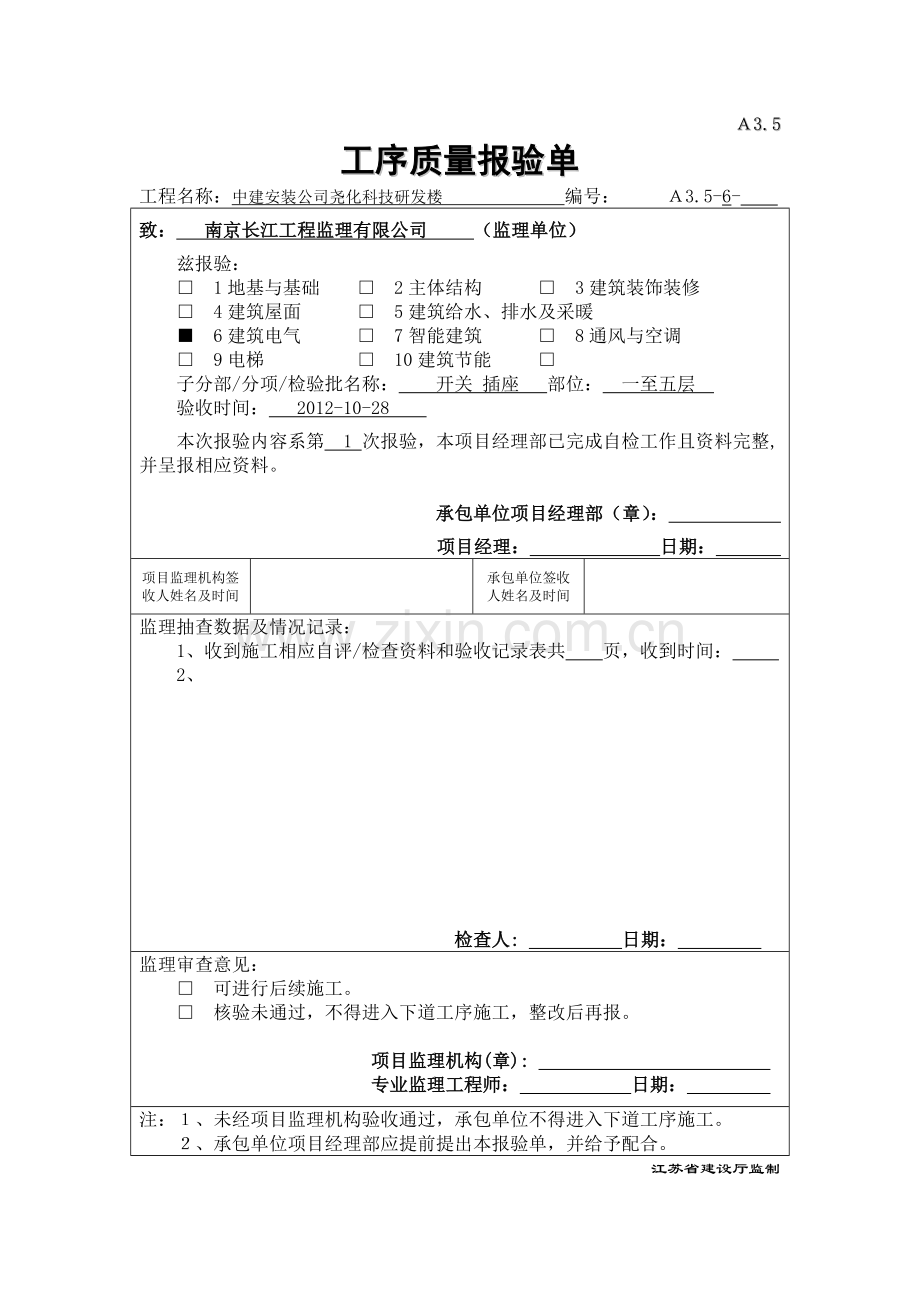 A3.5工序质量报验单(开关插座).doc_第1页