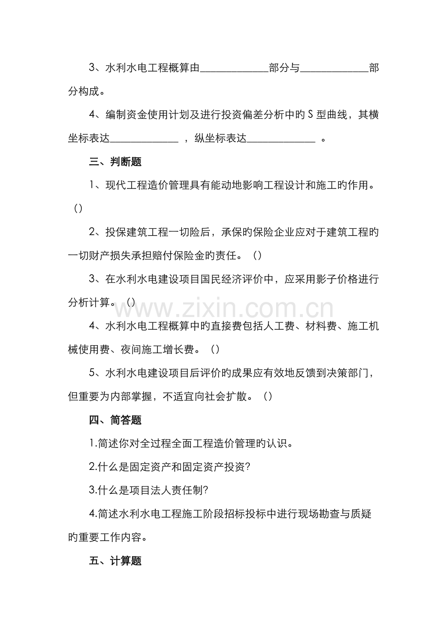 2022年水利水电工程造价管理综合练习题一.doc_第2页