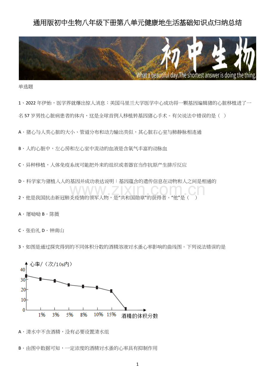 通用版初中生物八年级下册第八单元健康地生活基础知识点归纳总结.docx_第1页