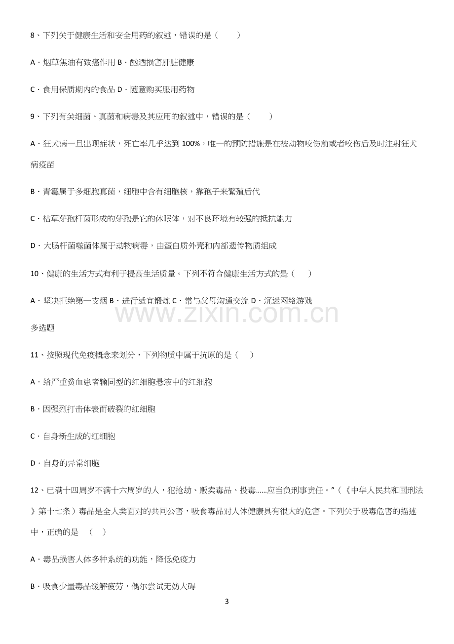 通用版初中生物八年级下册第八单元健康地生活基础知识点归纳总结.docx_第3页