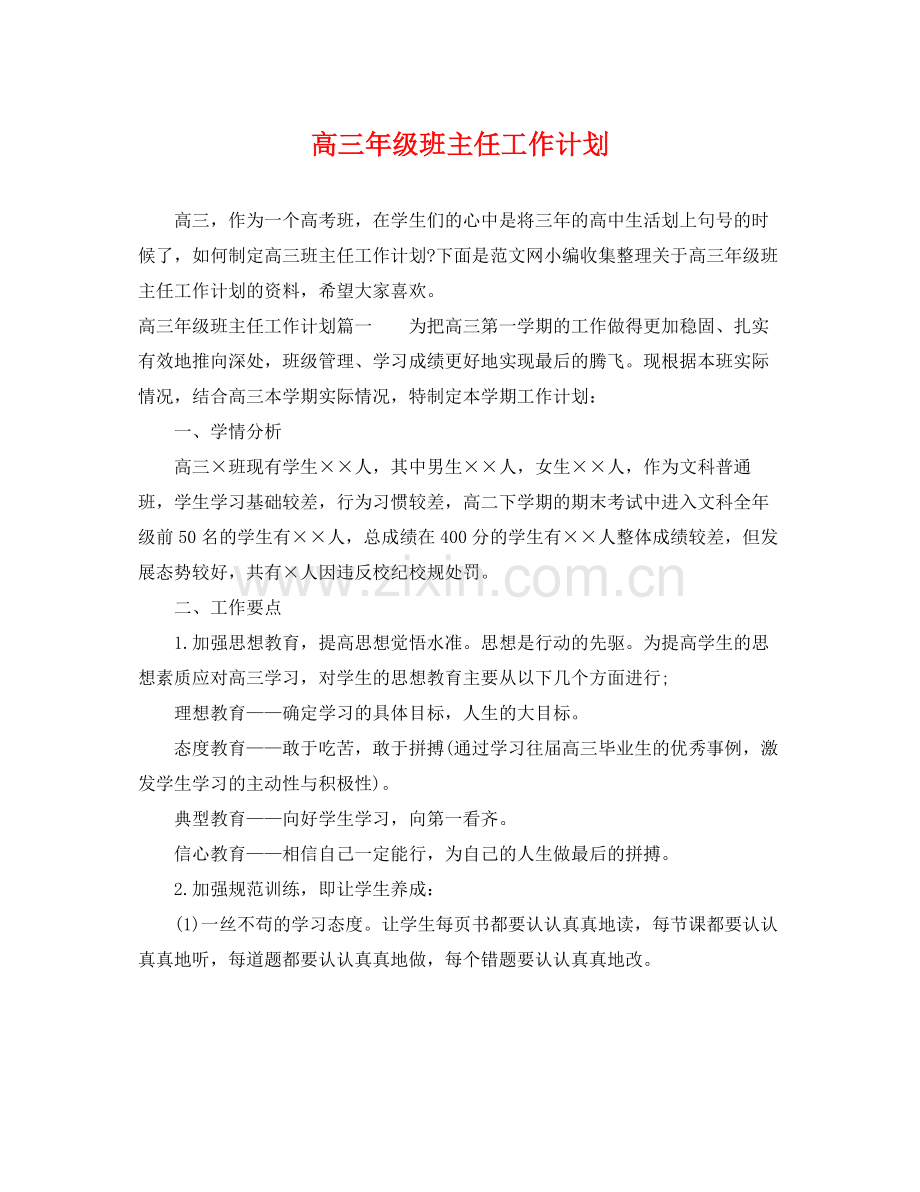 高三年级班主任工作计划 .docx_第1页