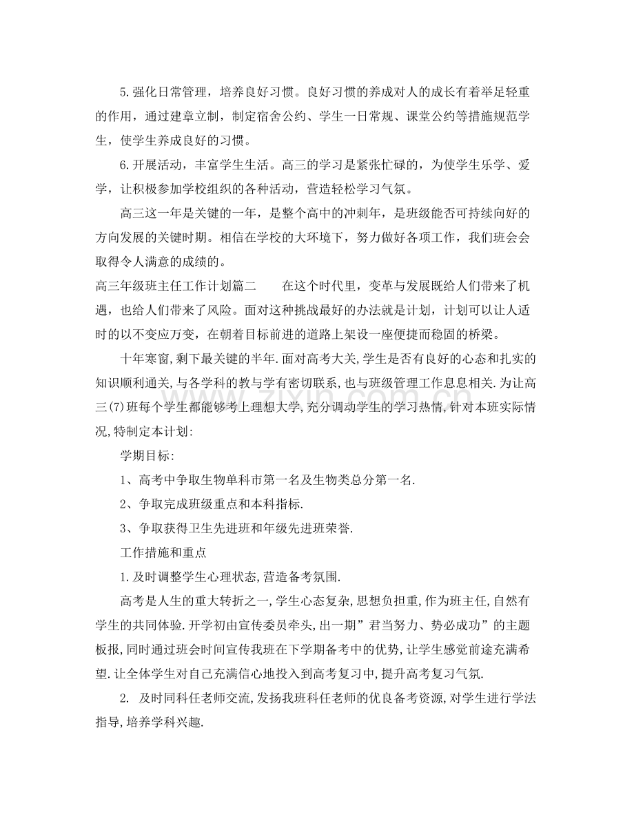 高三年级班主任工作计划 .docx_第3页