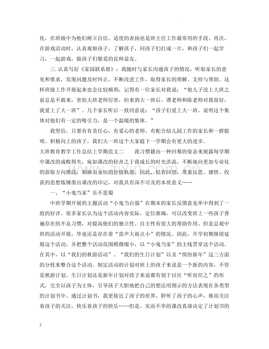 大班教育教学工作总结上学期范文.docx_第2页