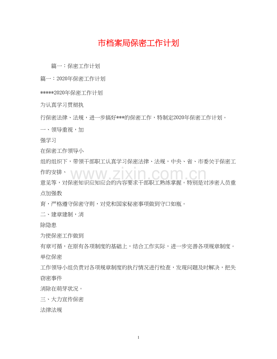 市档案局保密工作计划.docx_第1页