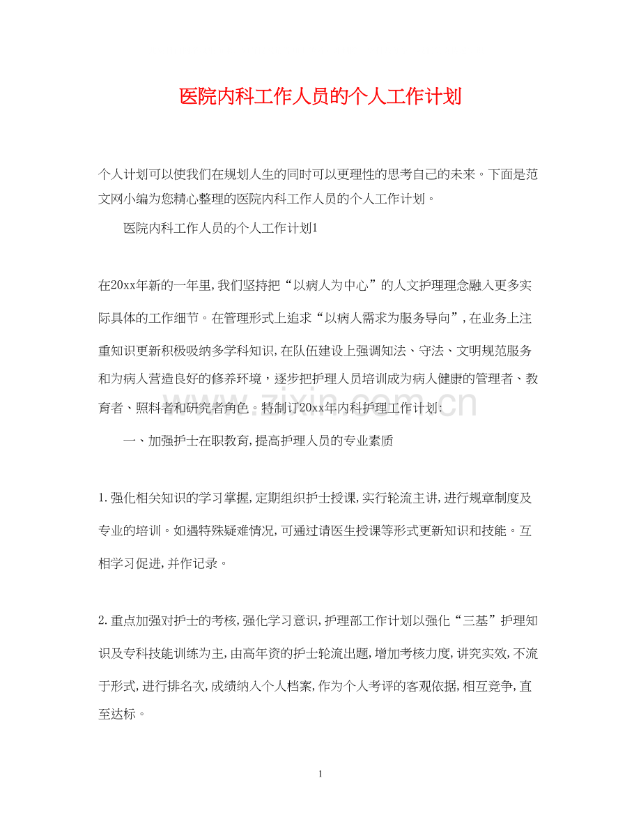 医院内科工作人员的个人工作计划.docx_第1页