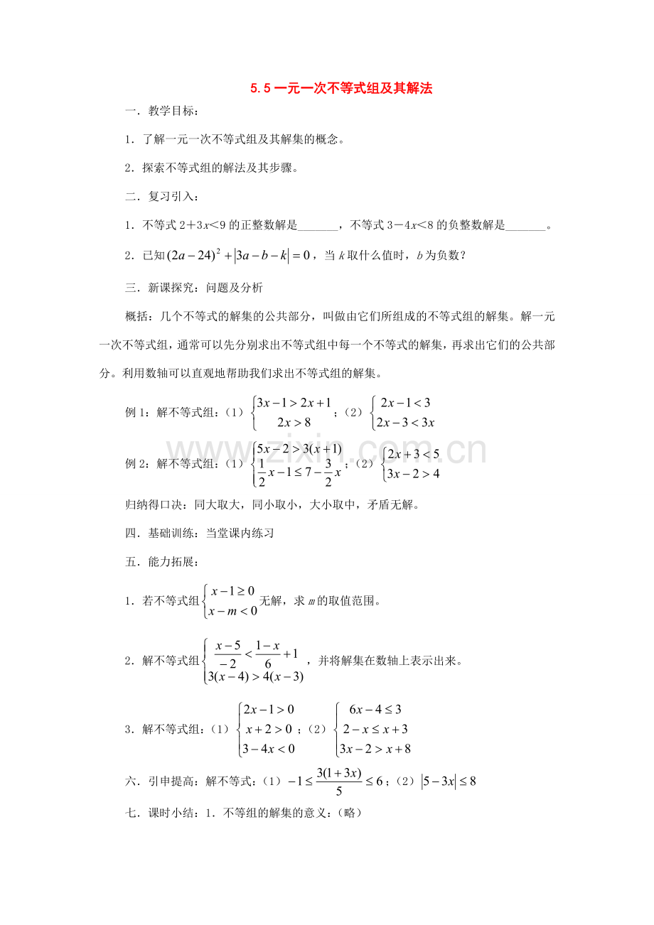 七年级数学下册：5.5一元一次不等式组及其解法教案（北京课改版）.doc_第1页