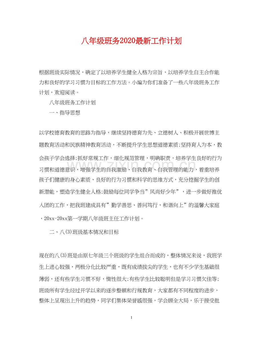 八年级班务工作计划2.docx_第1页