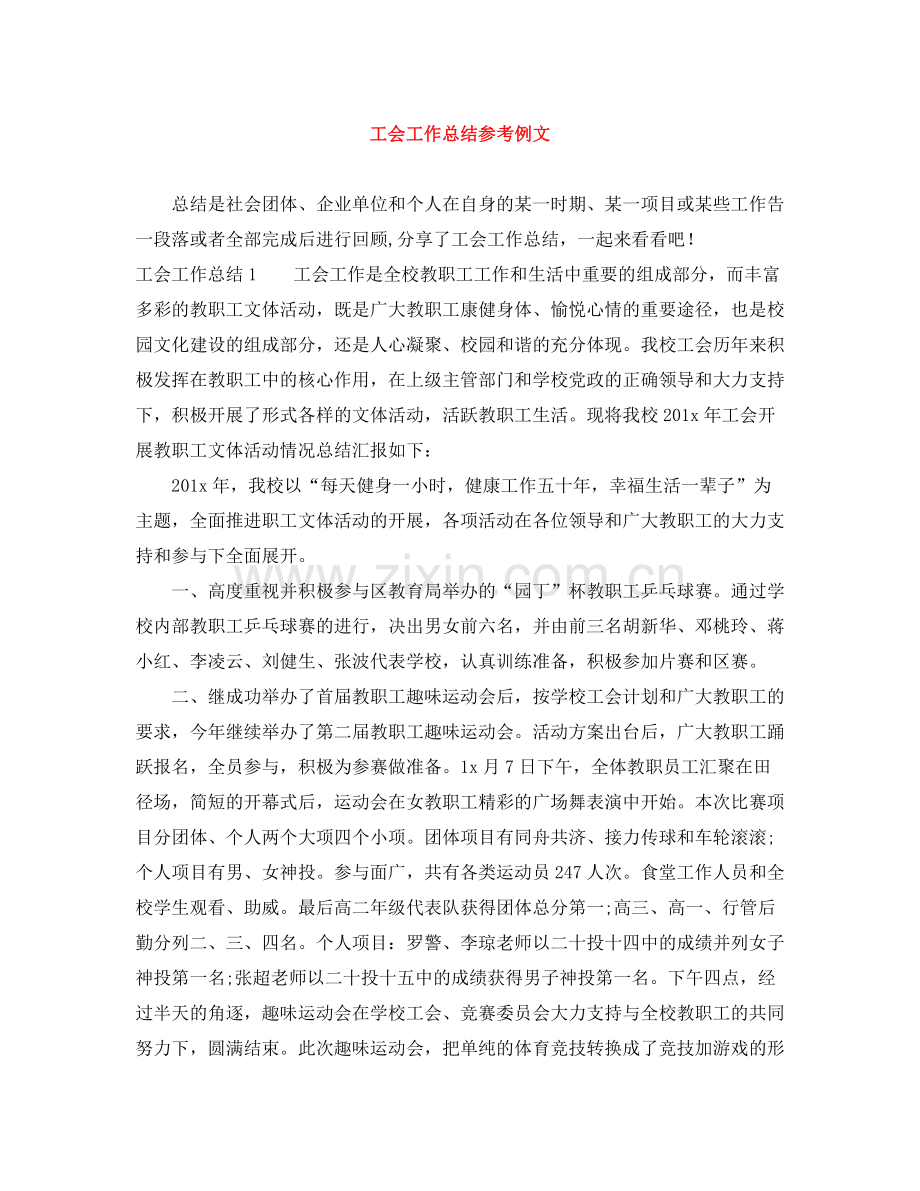 工会工作总结参考例文.docx_第1页