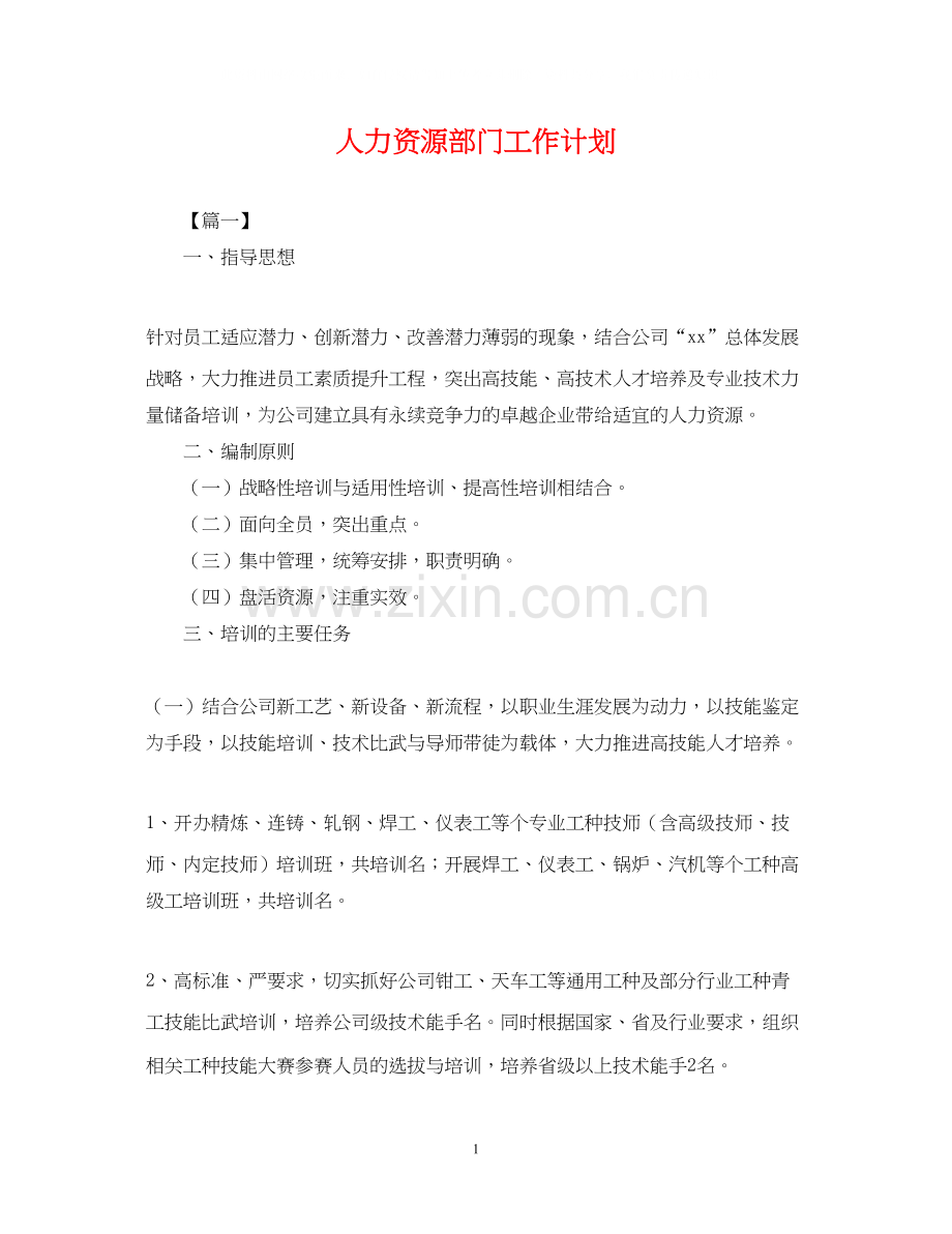 人力资源部门工作计划2.docx_第1页