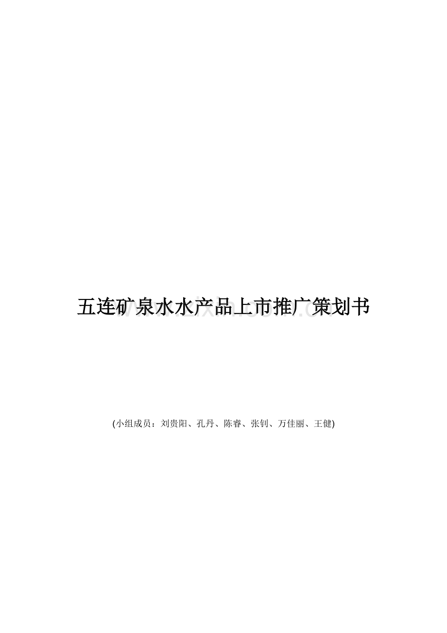 五连矿泉水产品上市推广策划书.doc_第1页