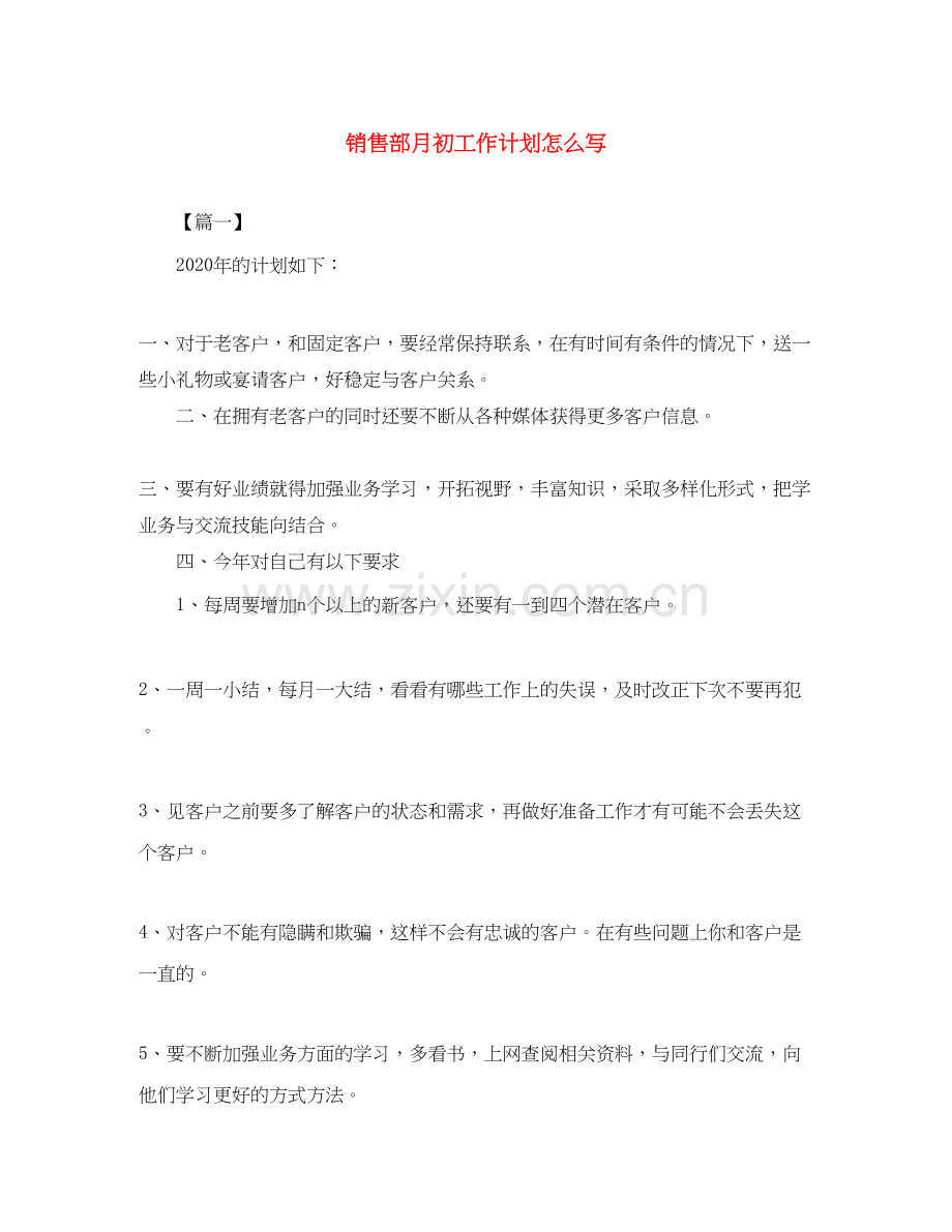 销售部月初工作计划怎么写.docx_第1页