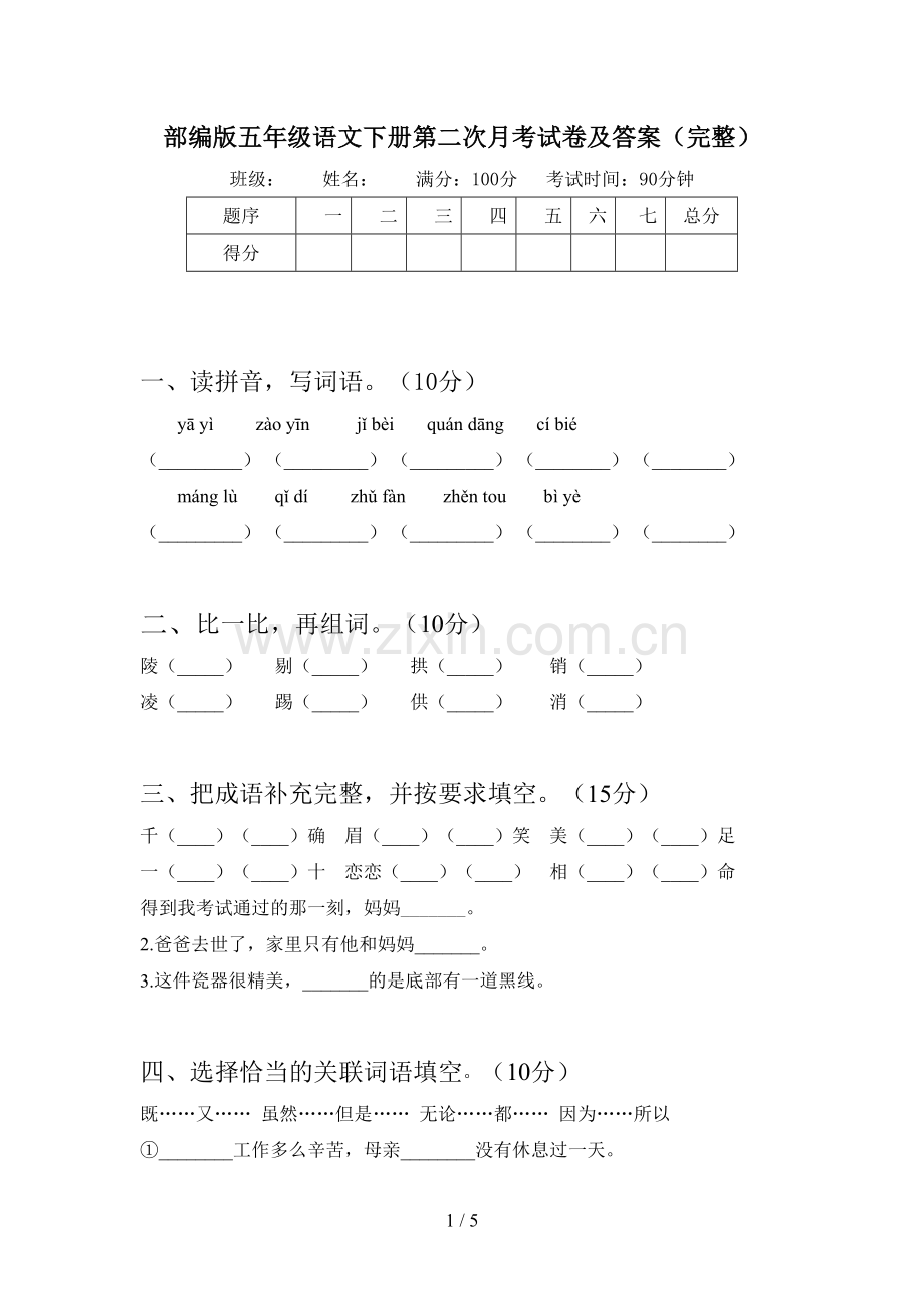 部编版五年级语文下册第二次月考试卷及答案.doc_第1页