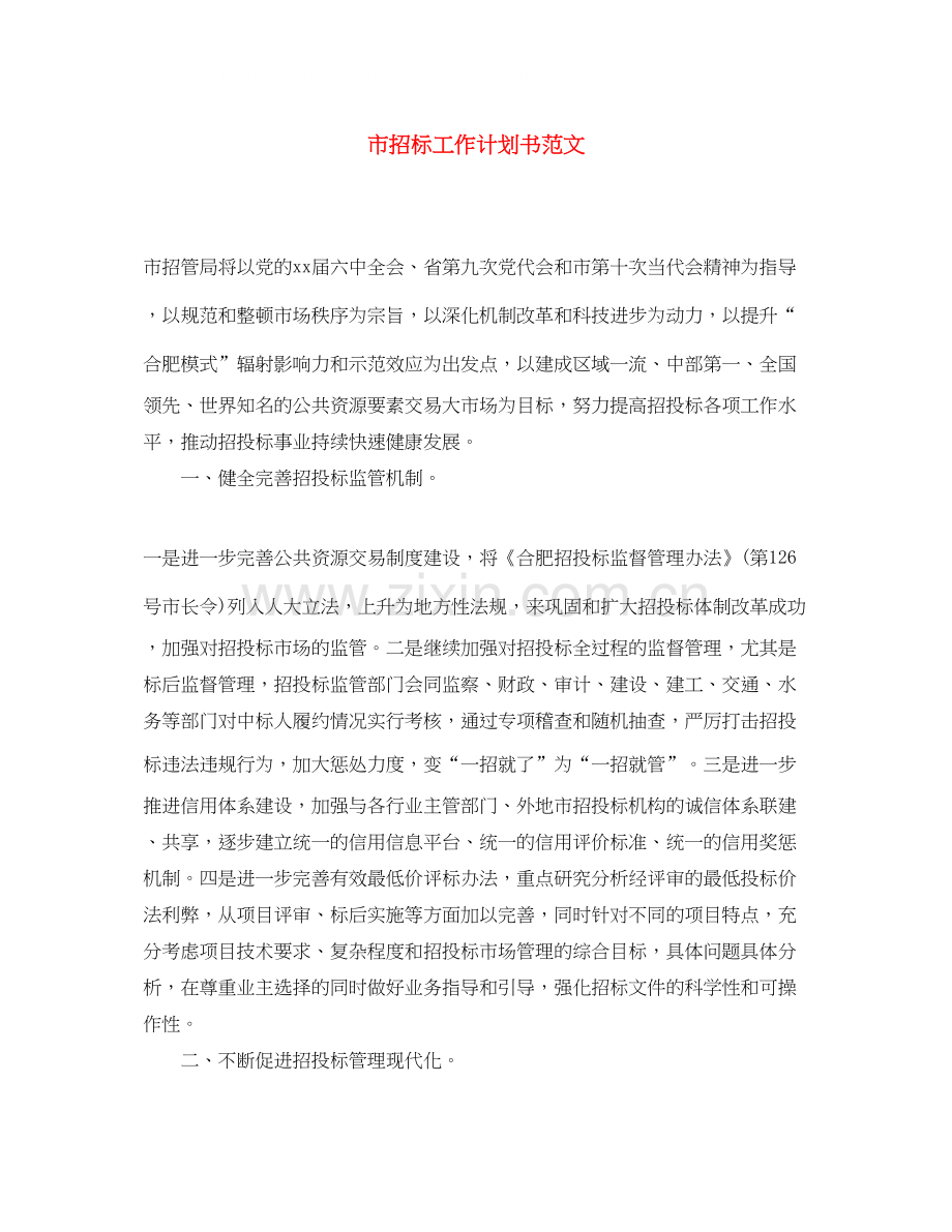 市招标工作计划书范文.docx_第1页