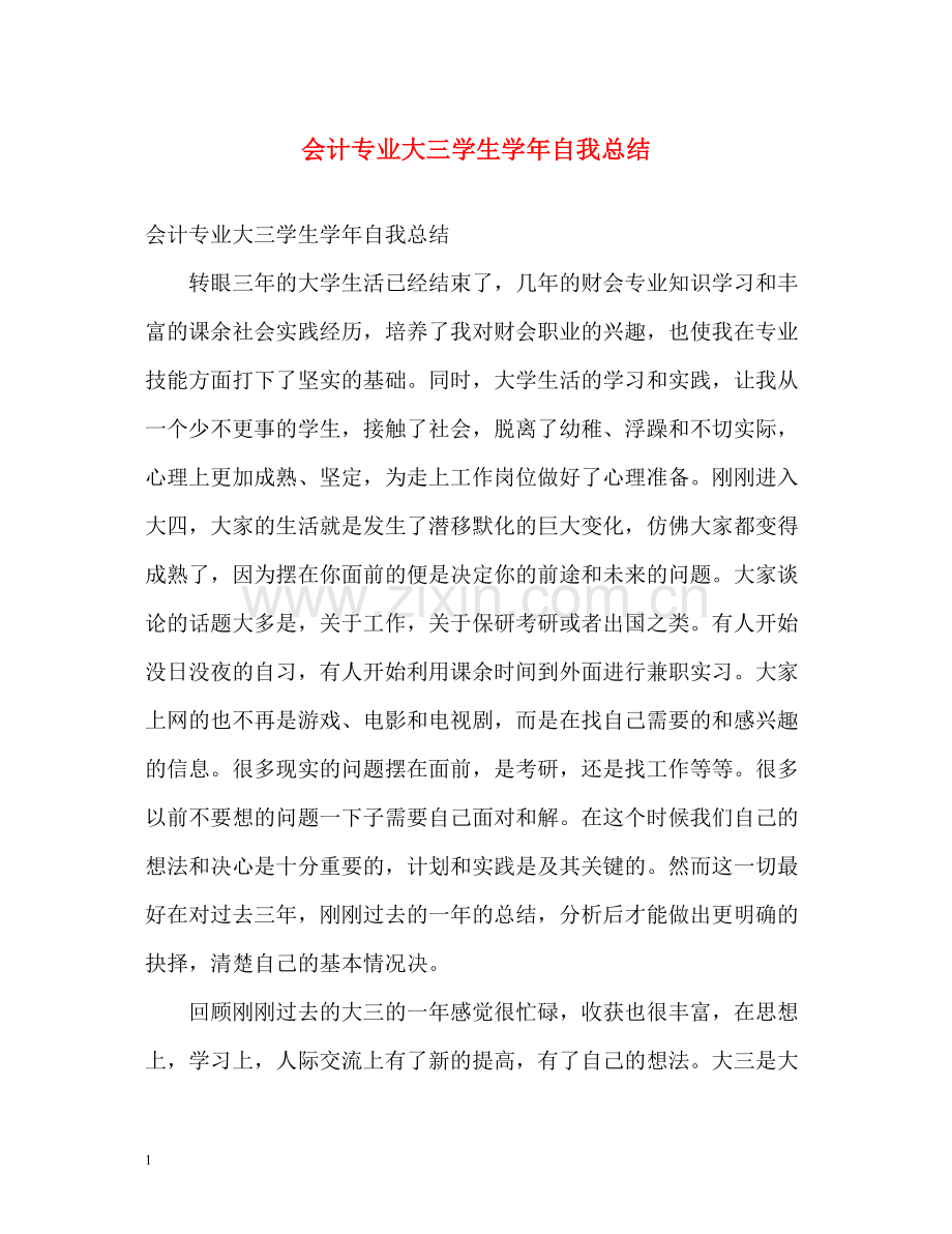 会计专业大三学生学年自我总结.docx_第1页