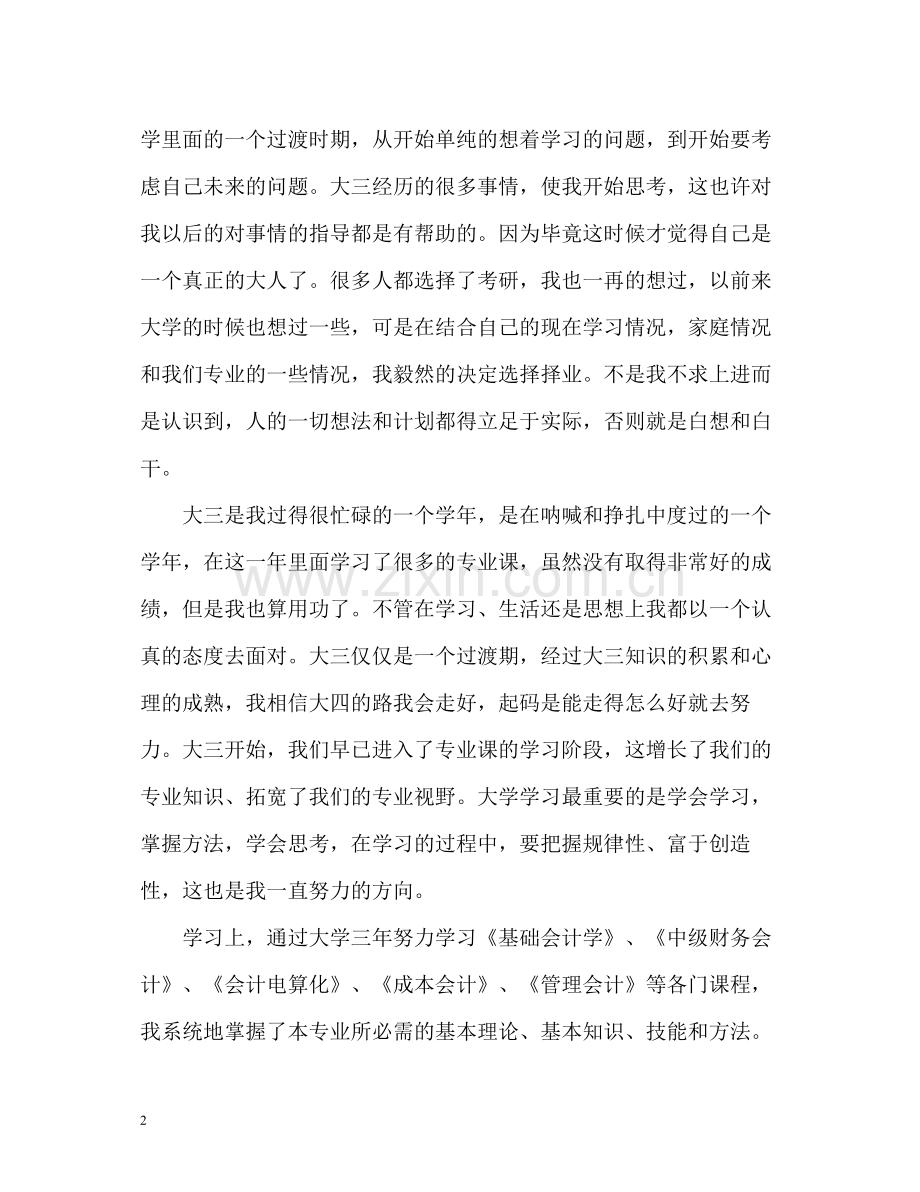 会计专业大三学生学年自我总结.docx_第2页