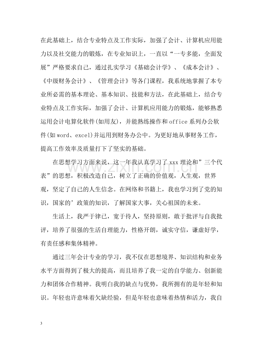 会计专业大三学生学年自我总结.docx_第3页