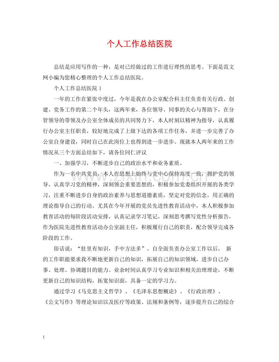 个人工作总结医院.docx_第1页