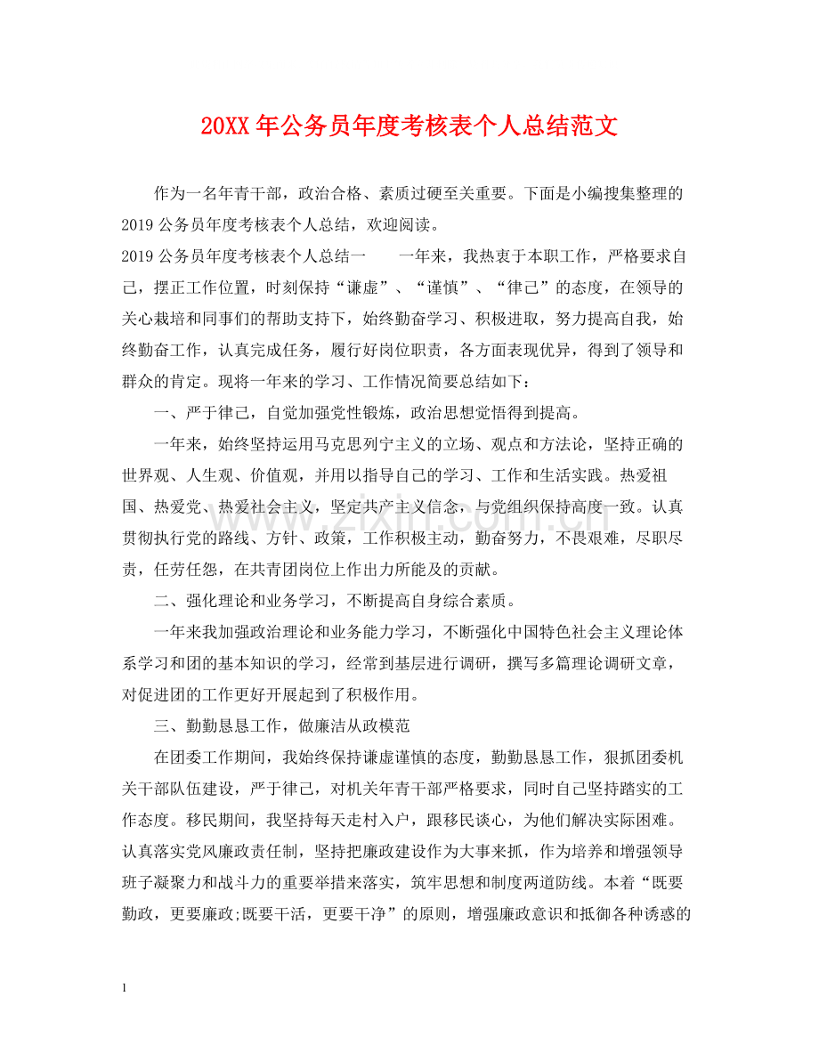 公务员年度考核表个人总结范文.docx_第1页