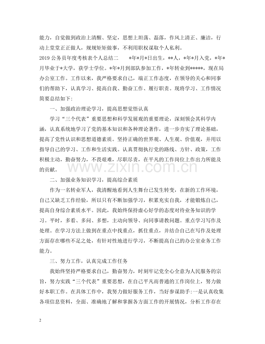 公务员年度考核表个人总结范文.docx_第2页