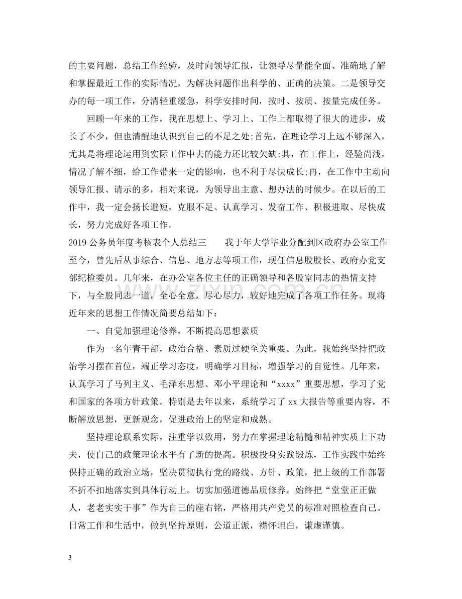 公务员年度考核表个人总结范文.docx_第3页