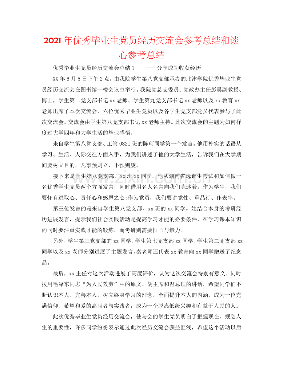 2024年优秀毕业生党员经验交流会参考总结和谈心参考总结.doc_第1页