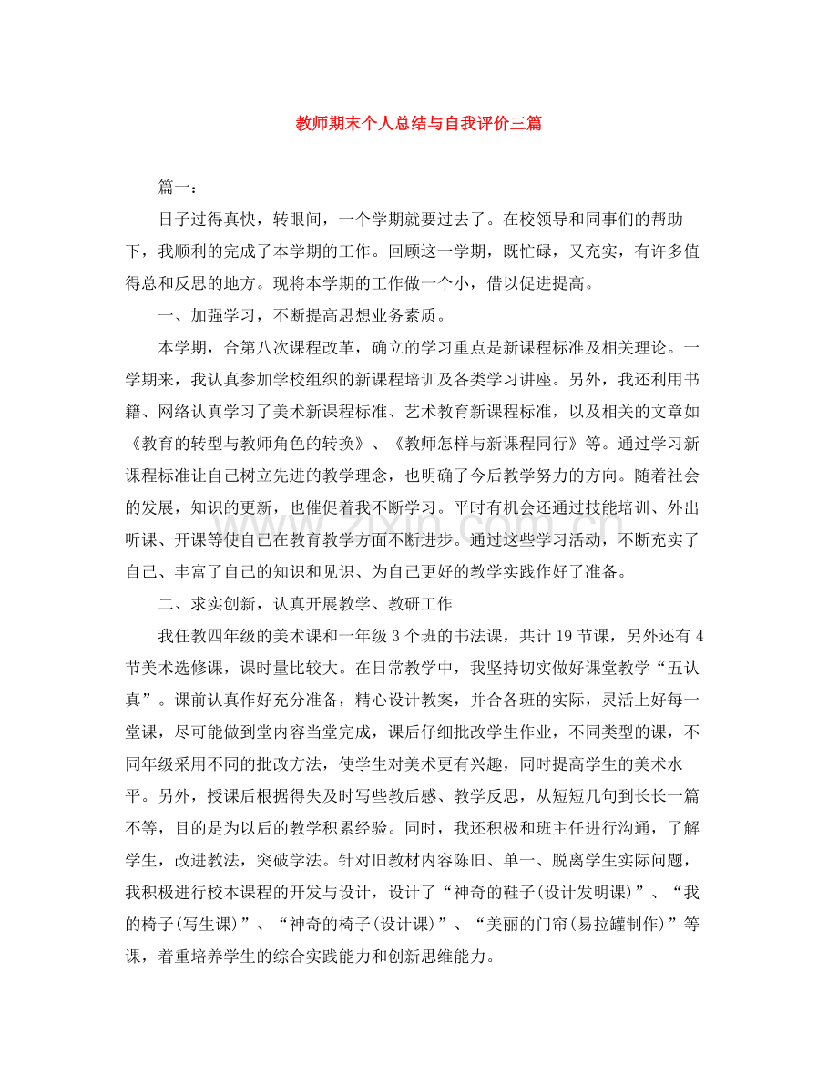 教师期末个人总结与自我评价三篇.docx_第1页