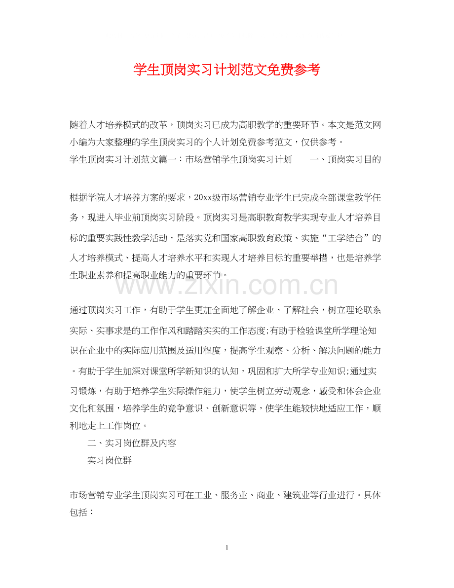 学生顶岗实习计划范文免费参考.docx_第1页