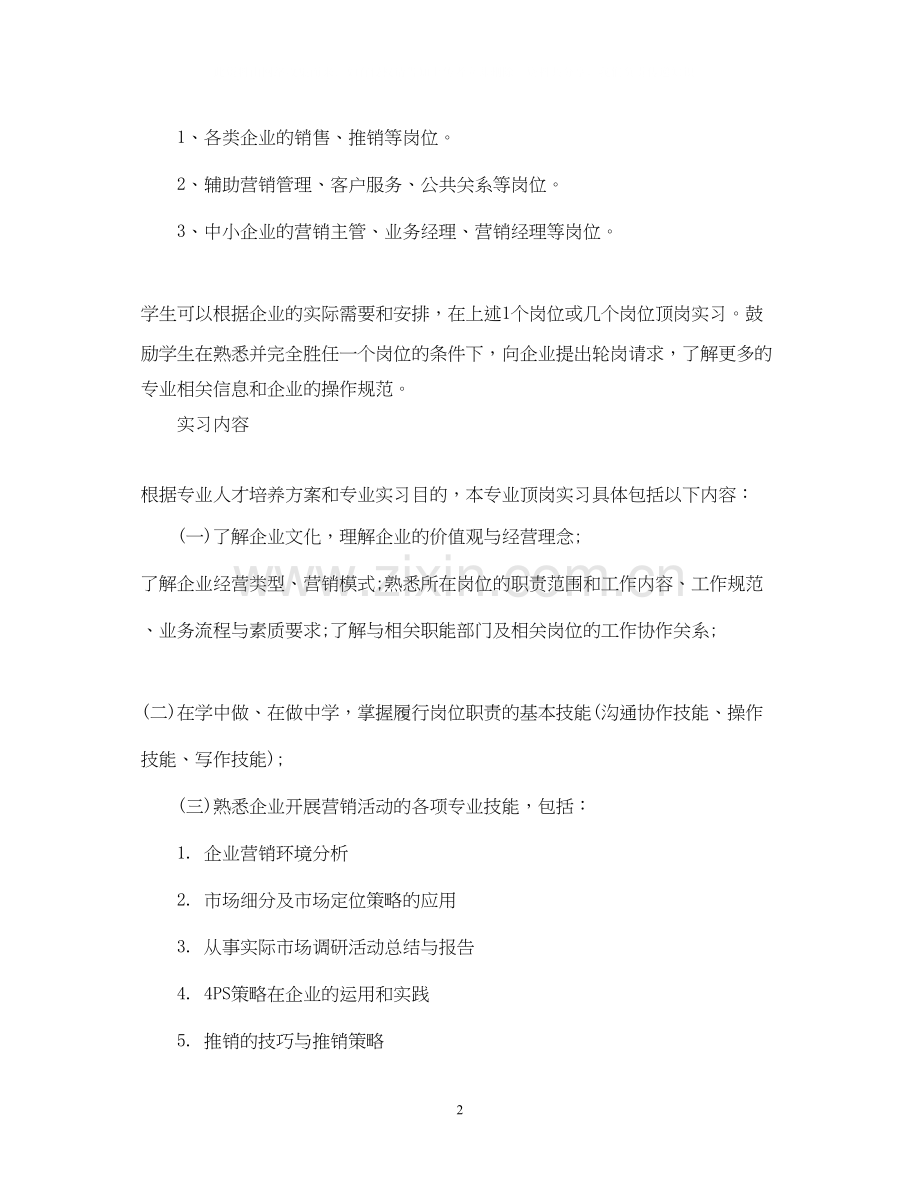 学生顶岗实习计划范文免费参考.docx_第2页