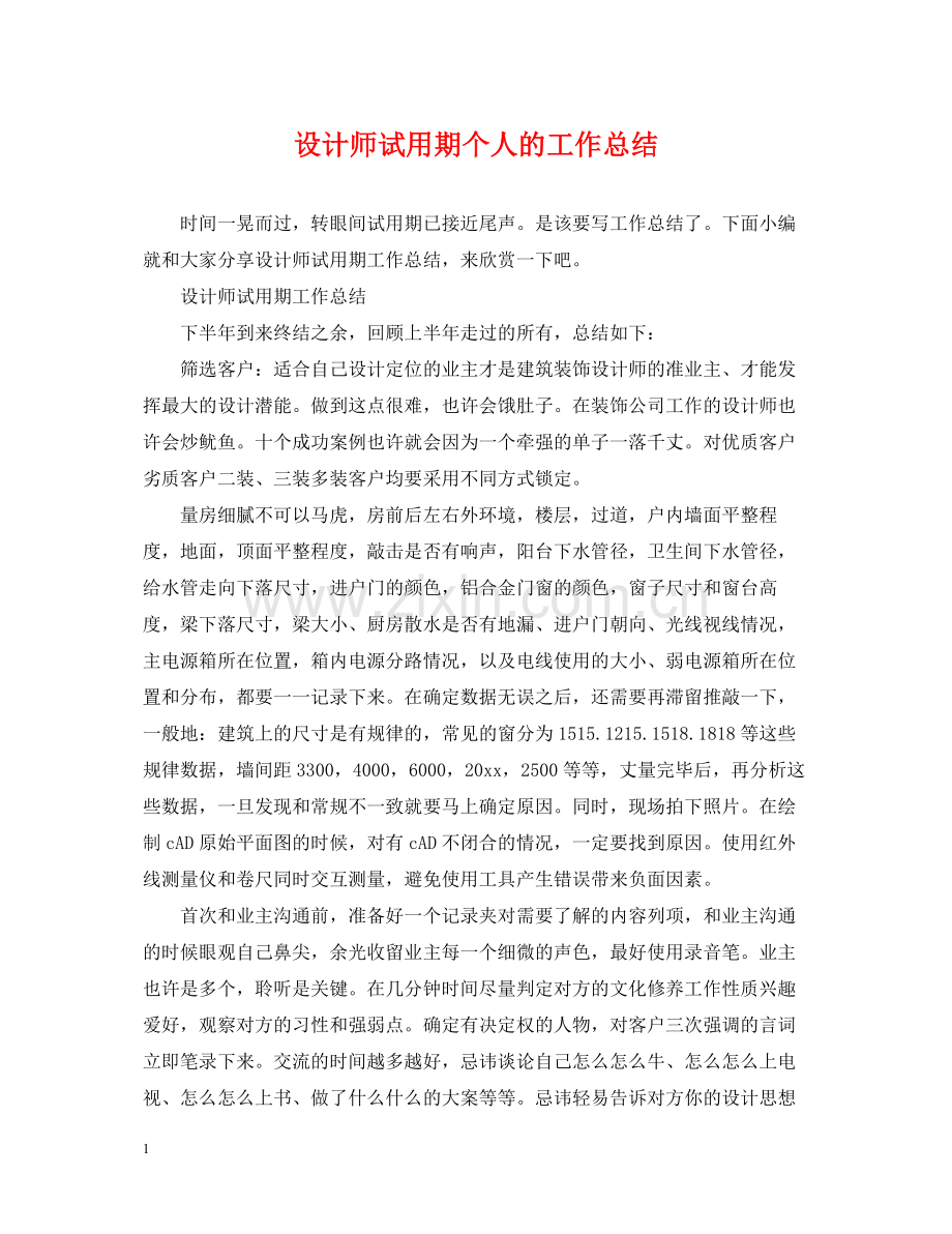 设计师试用期个人的工作总结.docx_第1页