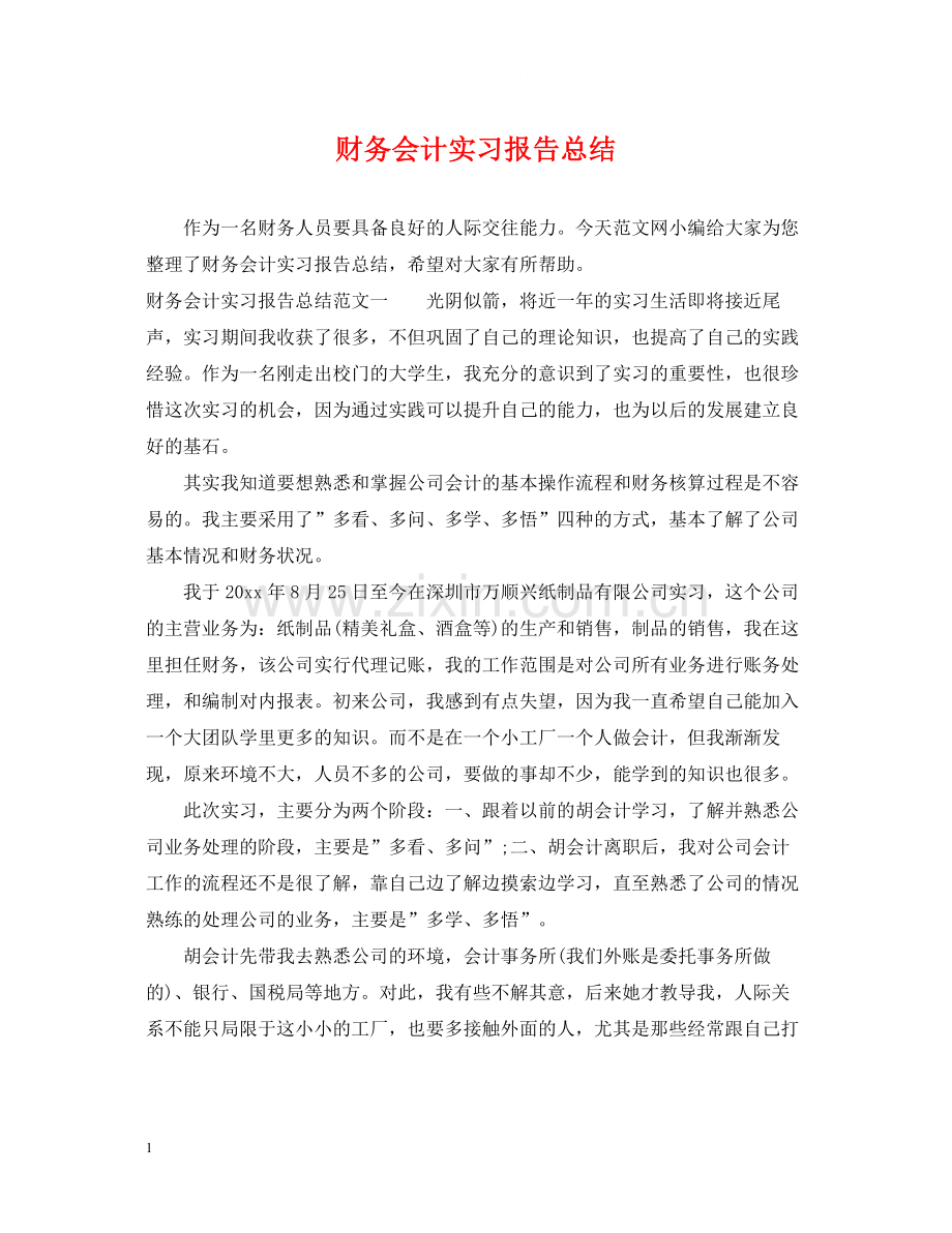 财务会计实习报告总结.docx_第1页