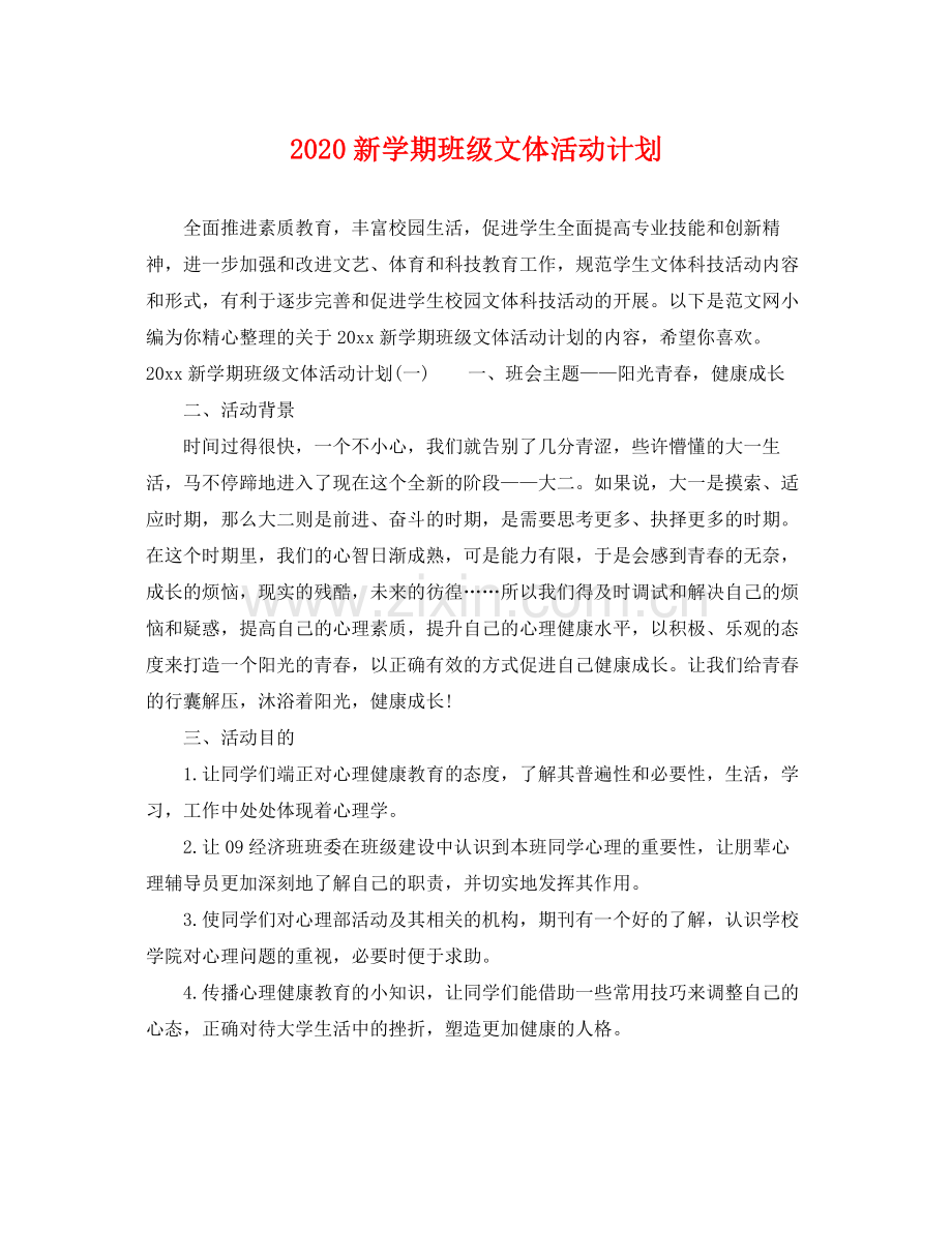 新学期班级文体活动计划 .docx_第1页