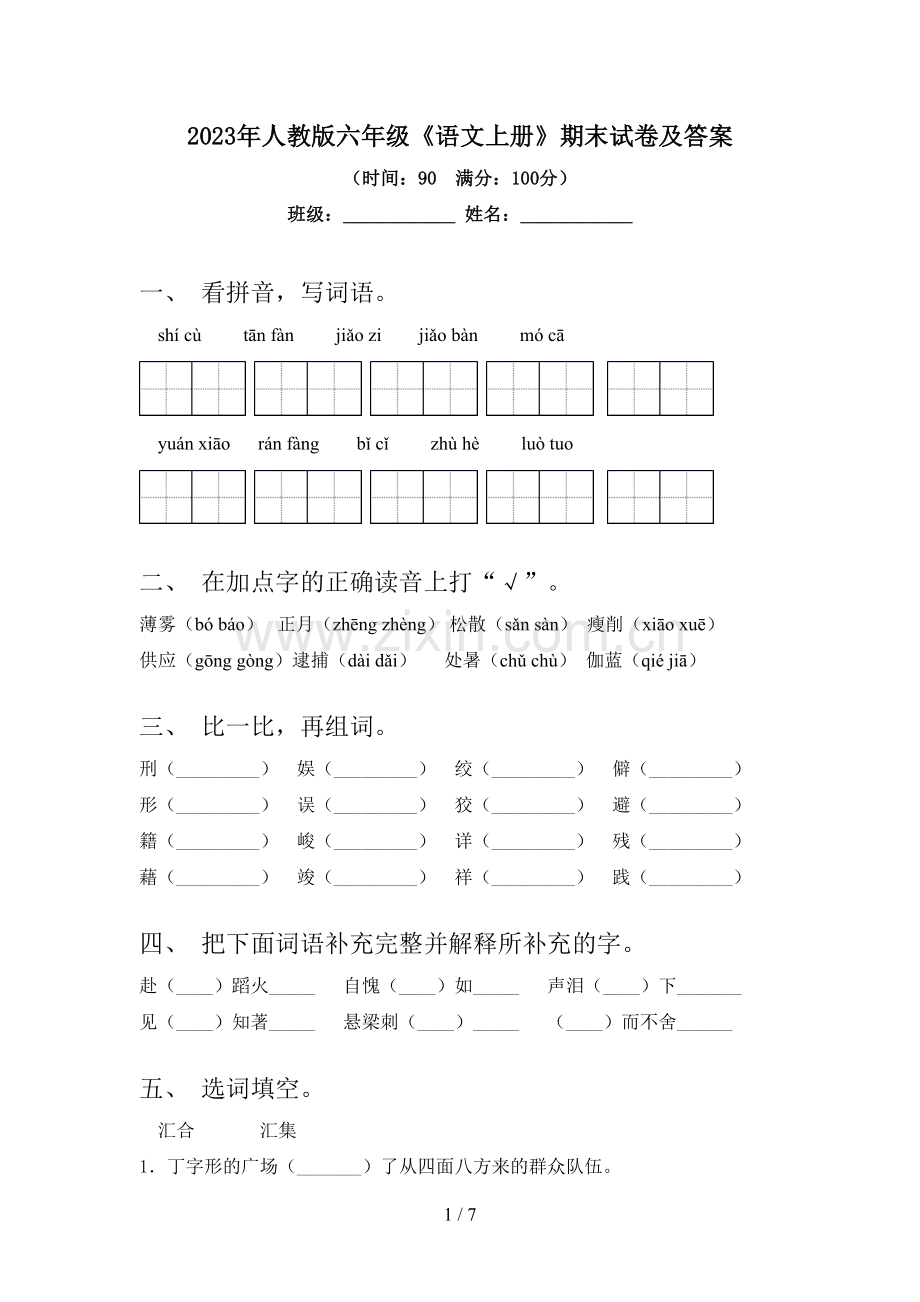 2023年人教版六年级《语文上册》期末试卷及答案.doc_第1页