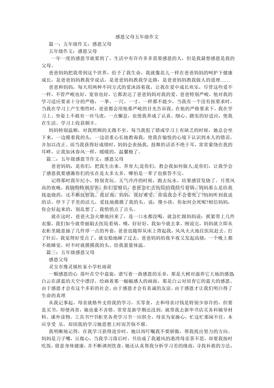 感恩父母五年级作文.doc_第1页