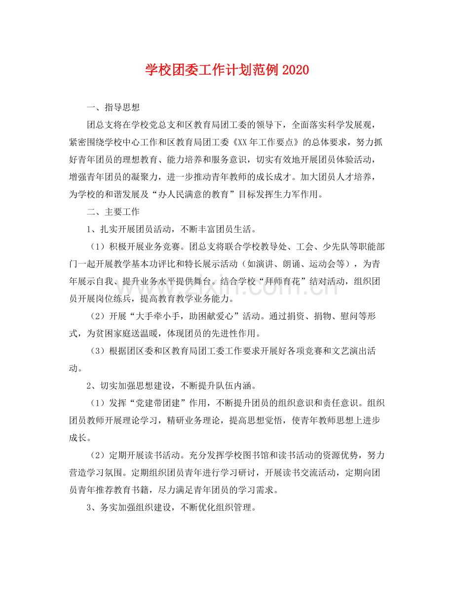 学校团委工作计划范例2020 .docx_第1页