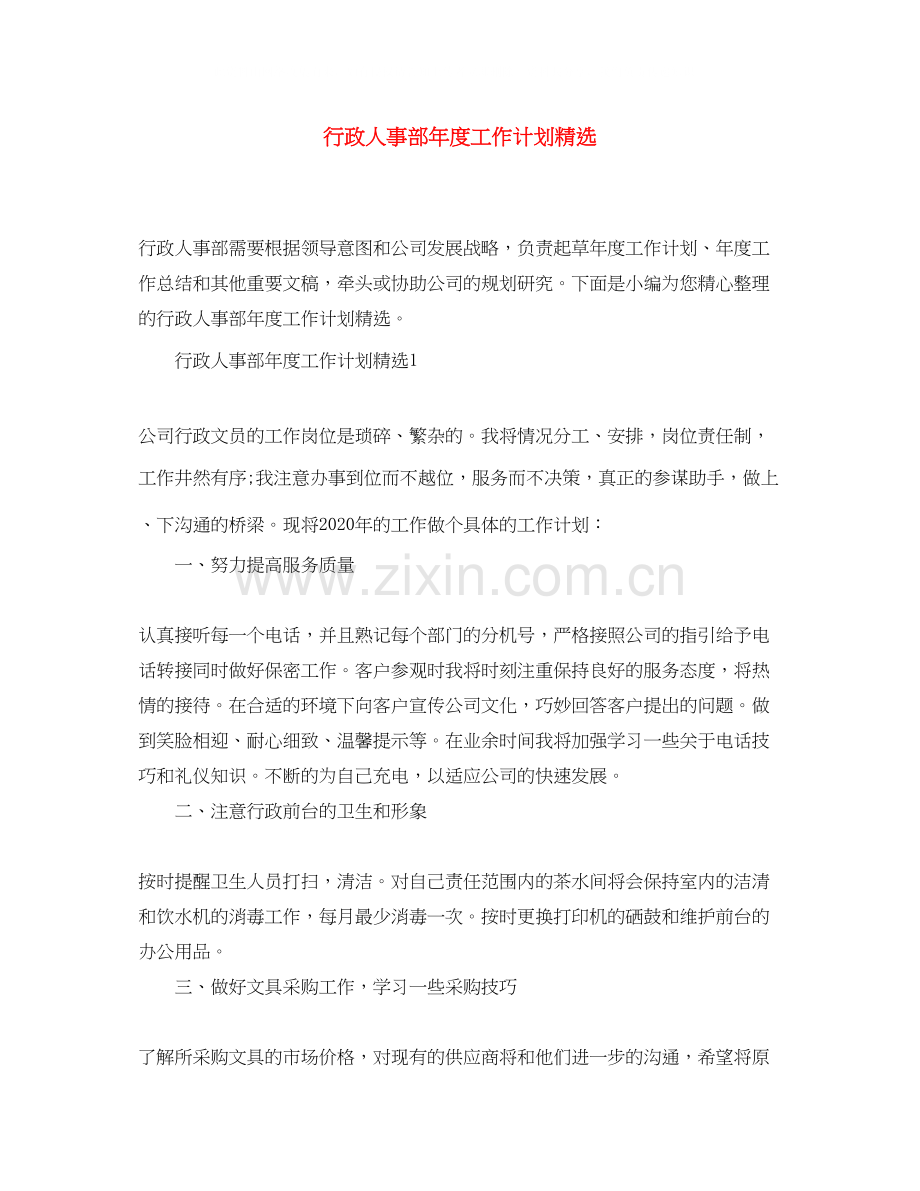 行政人事部年度工作计划.docx_第1页