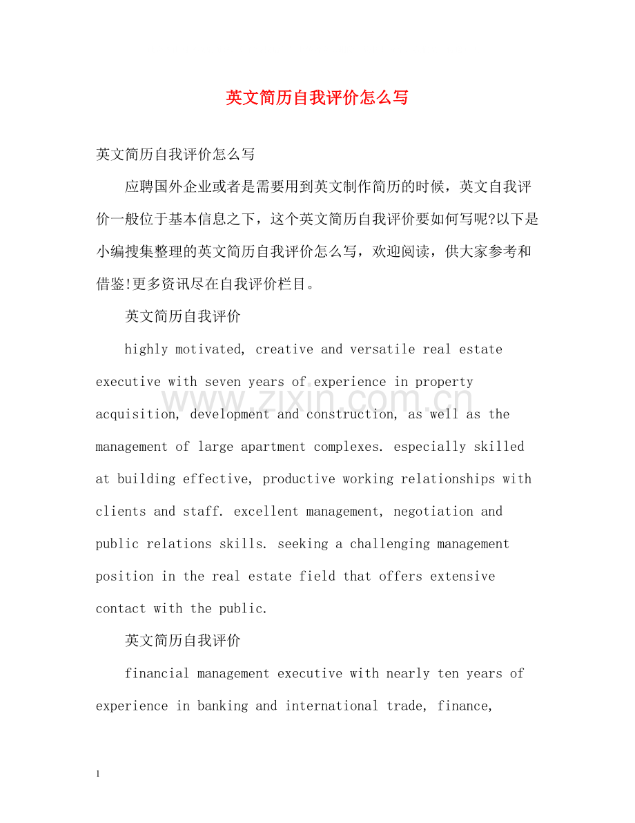 英文简历自我评价怎么写.docx_第1页