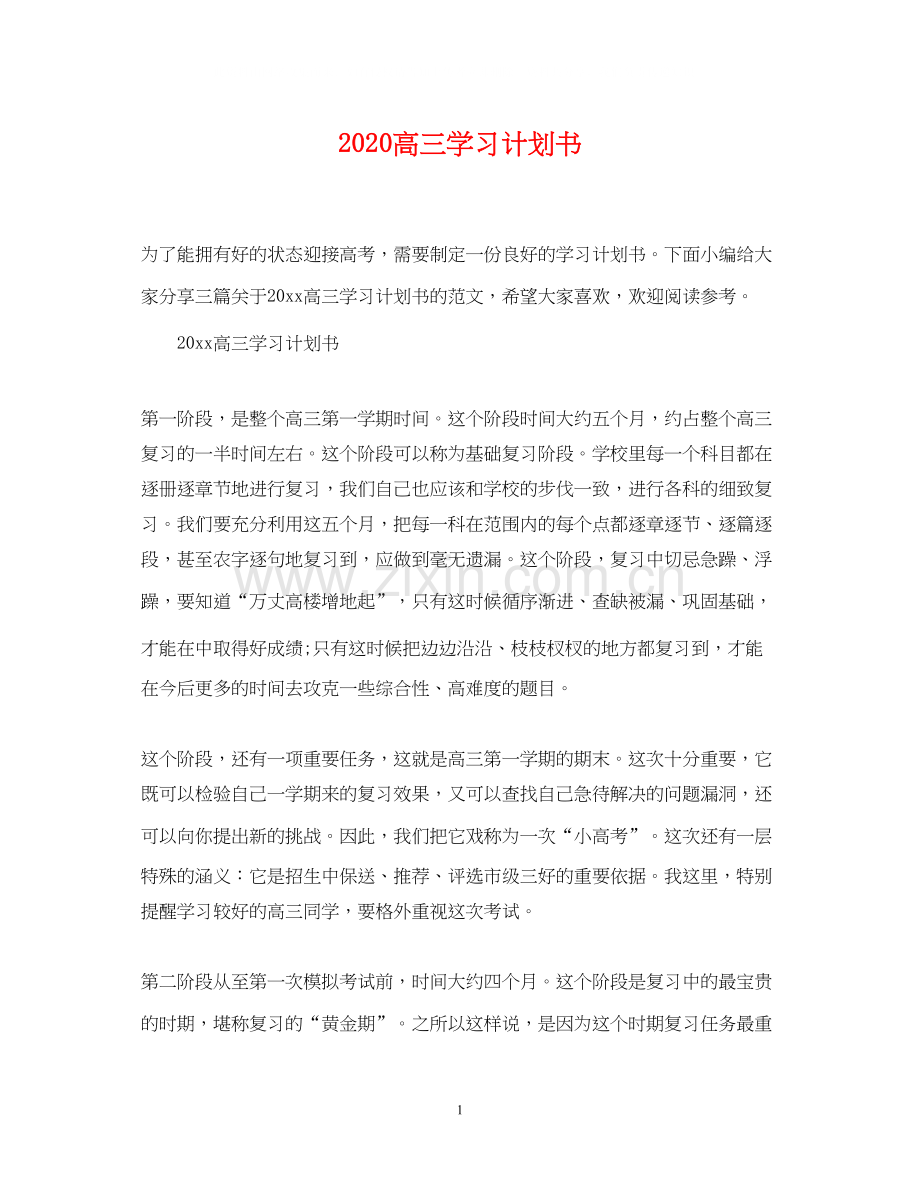 高三学习计划书.docx_第1页