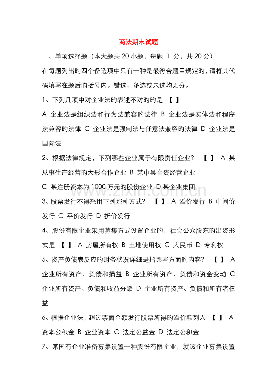 2022年商法学期末试题.doc_第1页