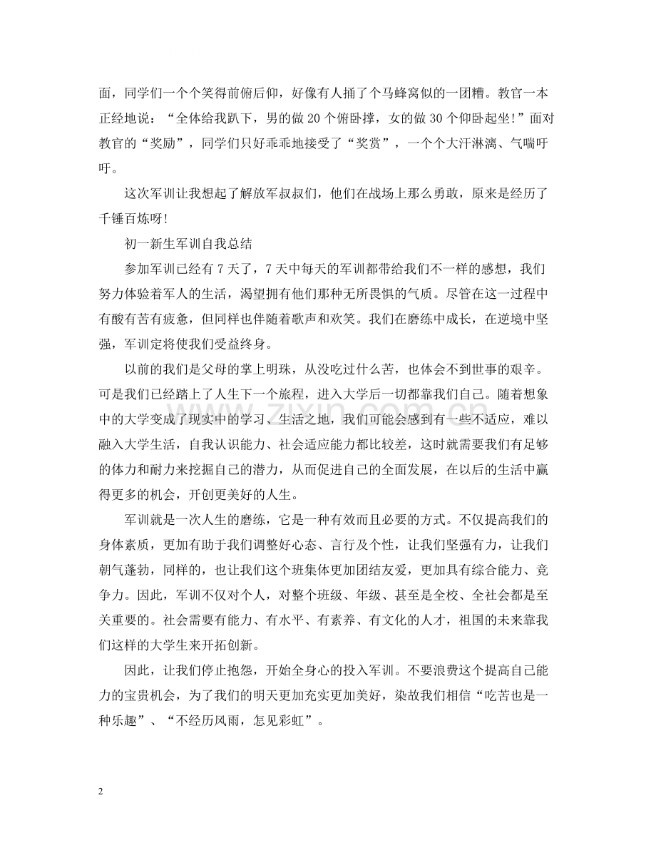 初一新生军训自我总结范文.docx_第2页