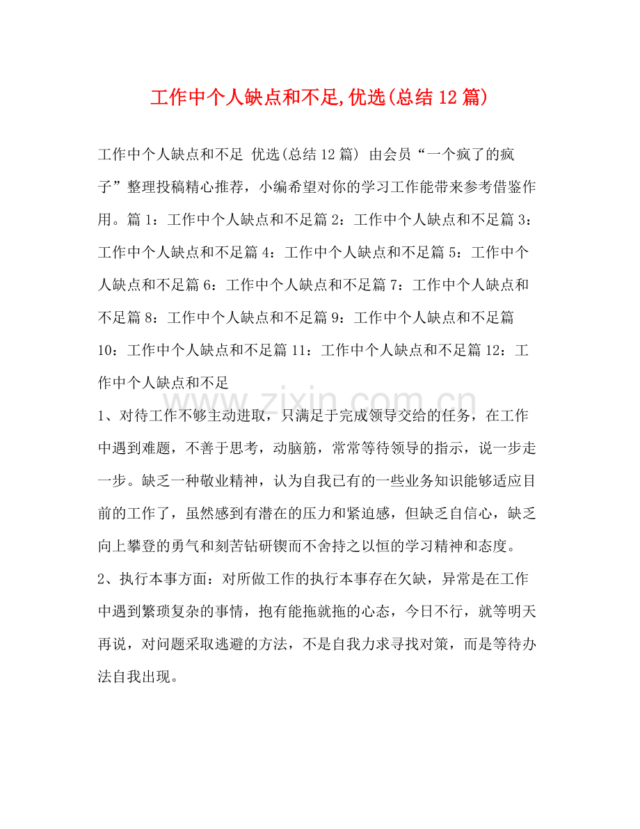 工作中个人缺点和不足优选总结12篇).docx_第1页