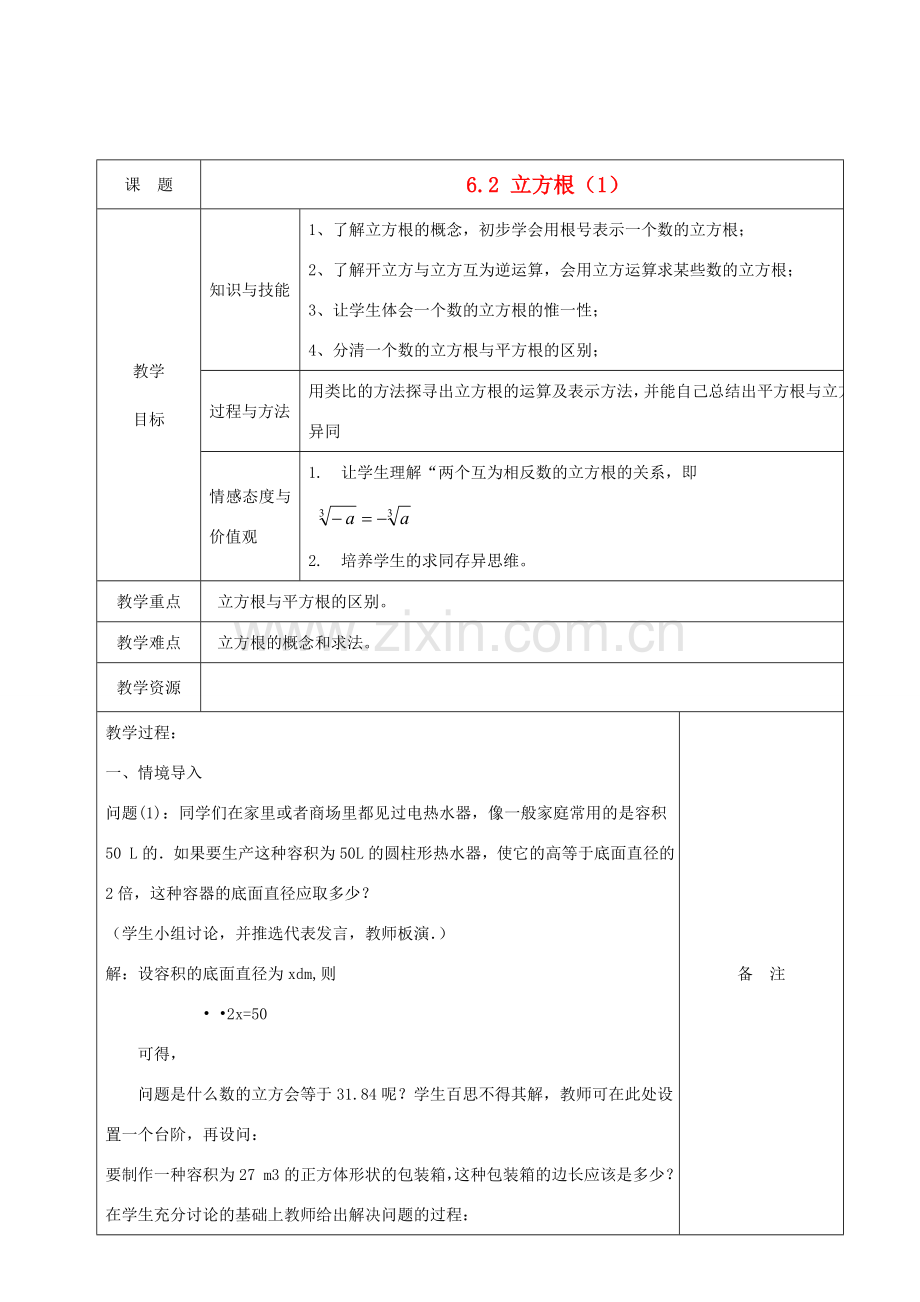 七年级数学下册 6.1立方根教案1 （新版）新人教版-（新版）新人教版初中七年级下册数学教案.doc_第1页