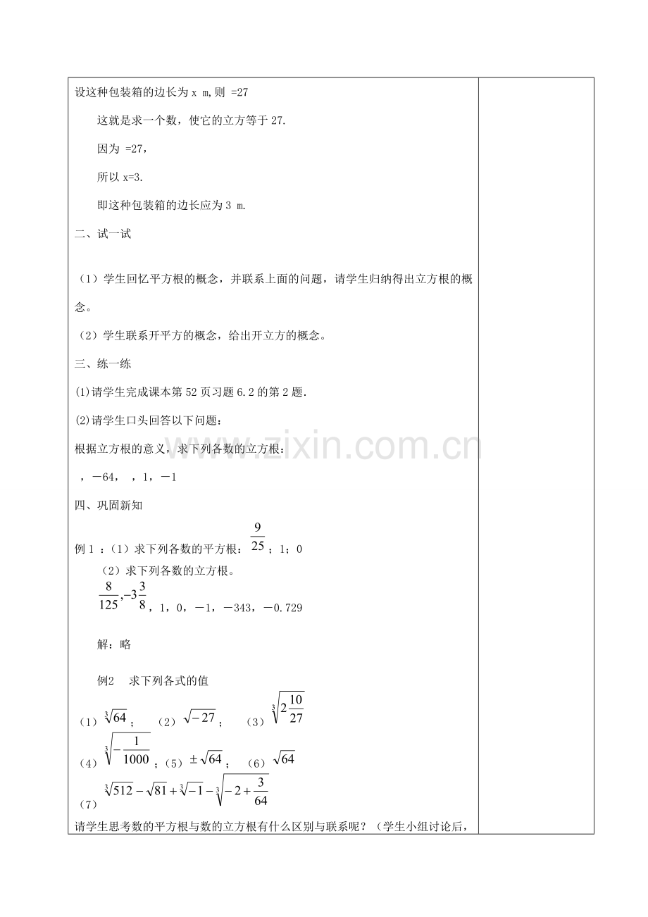 七年级数学下册 6.1立方根教案1 （新版）新人教版-（新版）新人教版初中七年级下册数学教案.doc_第2页