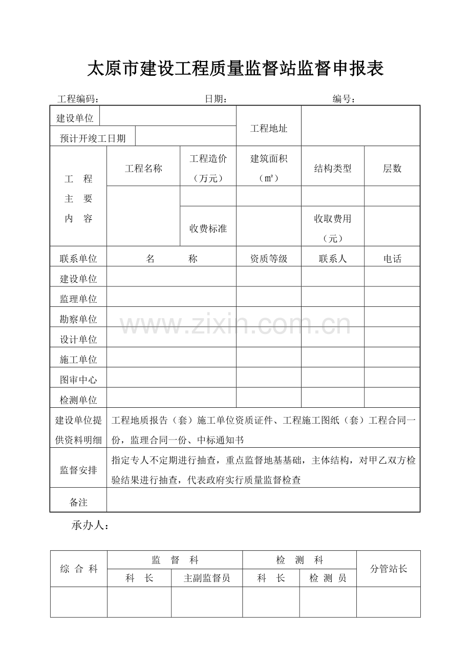 太原市建设工程质量监督站监督申报.doc_第1页