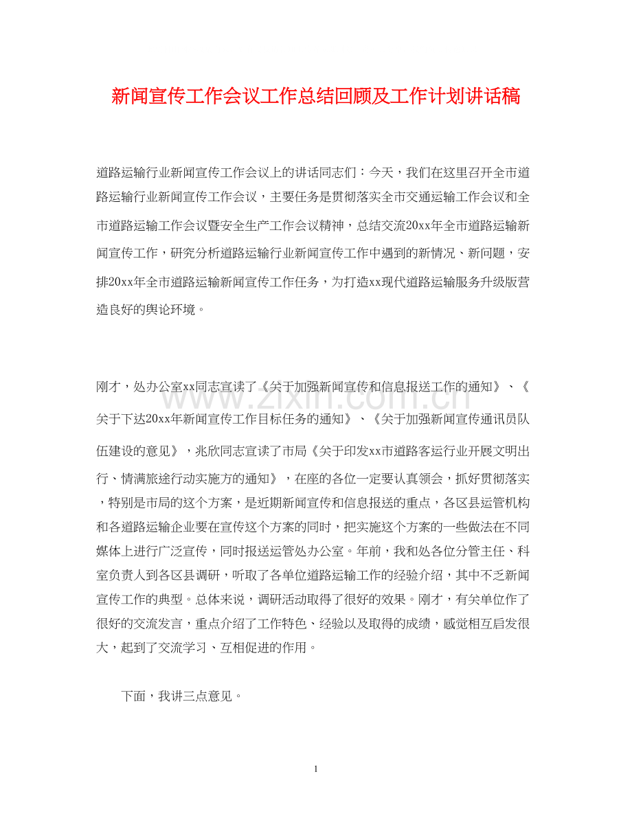 经典范文新闻宣传工作会议工作总结回顾及工作计划讲话稿.docx_第1页