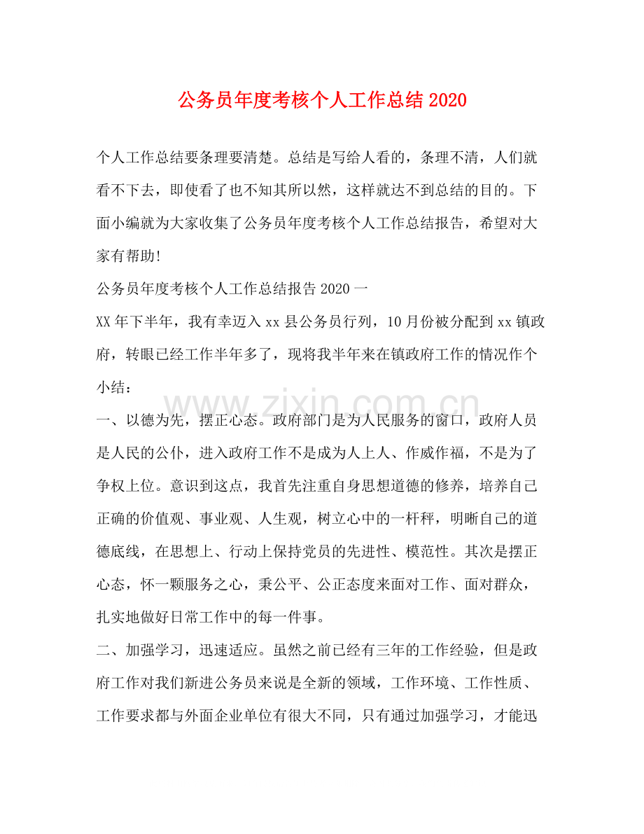 公务员年度考核个人工作总结3.docx_第1页