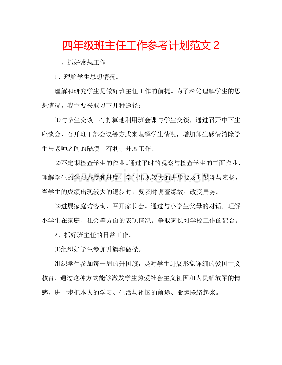 四年级班主任工作参考计划范文2.doc_第1页