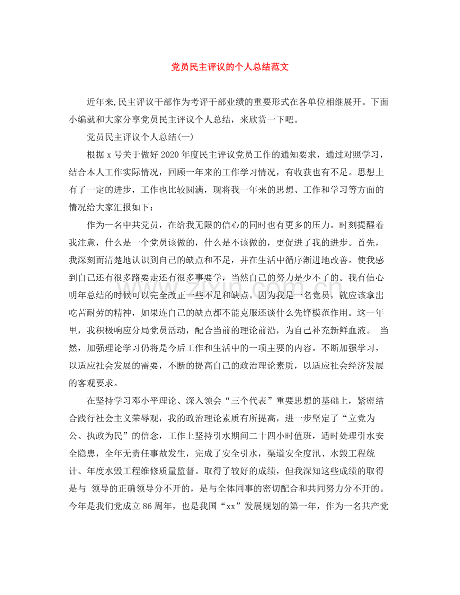 党员民主评议的个人总结范文.docx_第1页